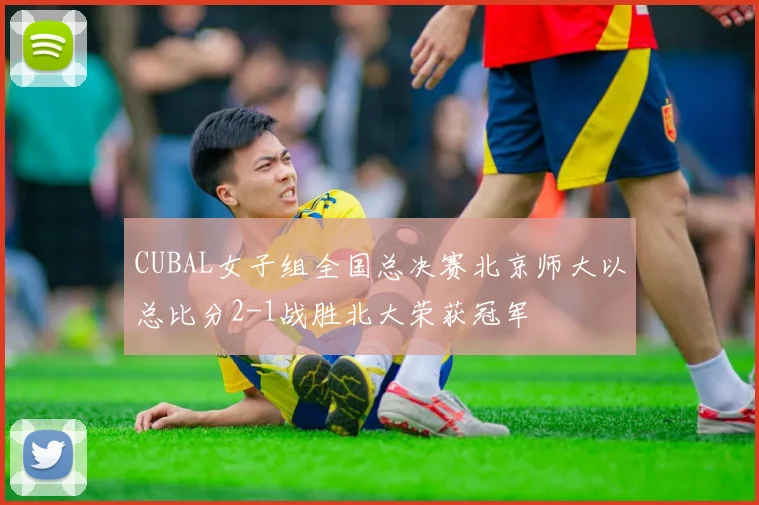 CUBAL女子组全国总决赛北京师大以总比分2-1战胜北大荣获冠军
