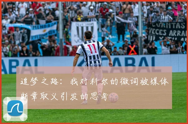 追梦之路：我对科尔的微词被媒体断章取义引发的思考