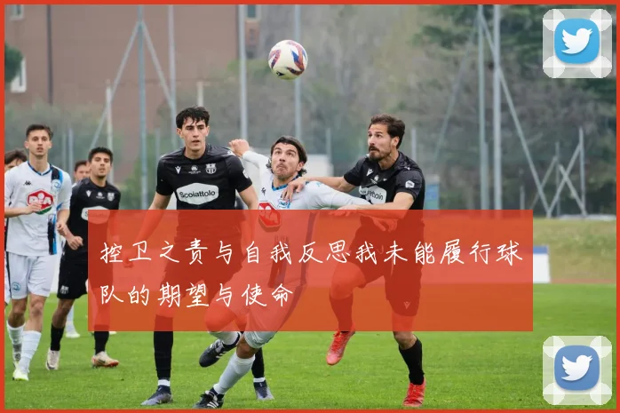 控卫之责与自我反思我未能履行球队的期望与使命