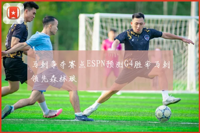 马刺争夺赛点ESPN预测G4胜率马刺领先森林狼