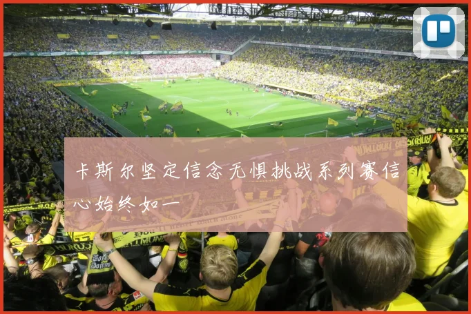 卡斯尔坚定信念无惧挑战系列赛信心始终如一