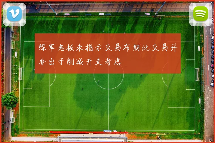 绿军老板未指示交易布朗此交易并非出于削减开支考虑