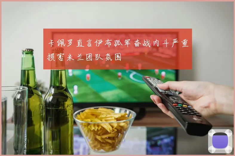 卡佩罗直言伊布孤军奋战内斗严重损害米兰团队氛围