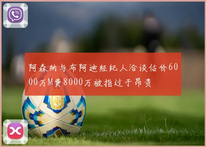 阿森纳与布阿迪经纪人洽谈估价6000万M费8000万被指过于昂贵