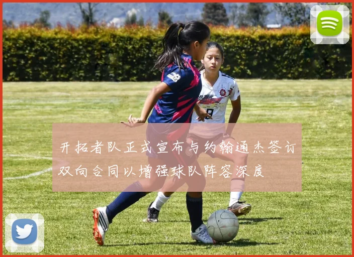 开拓者队正式宣布与约翰通杰签订双向合同以增强球队阵容深度
