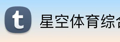 星空体育综合入口 Logo